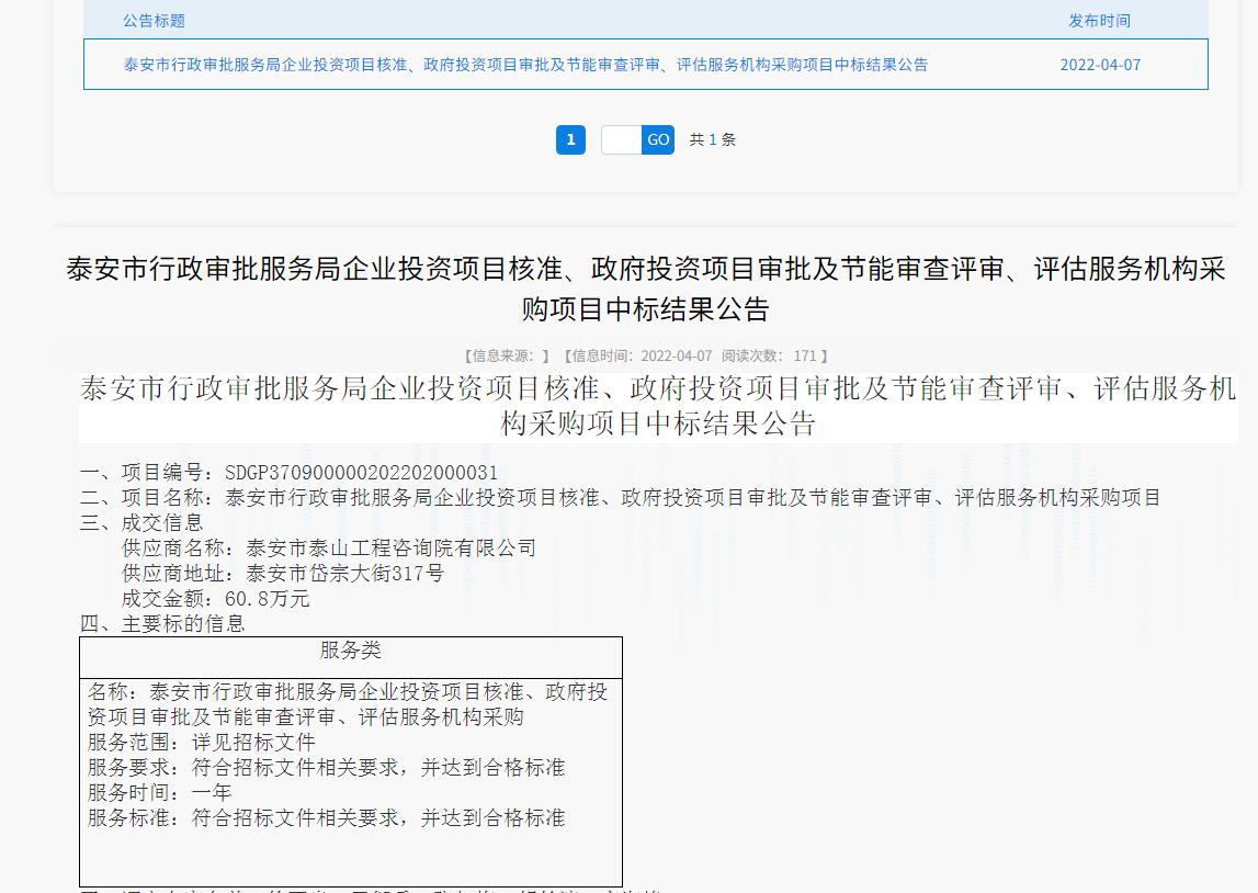 中標(biāo)信息｜我院中標(biāo)泰安市行政審批服務(wù)局投資項(xiàng)目核準(zhǔn)、審批、審查、評(píng)估服務(wù)項(xiàng)目